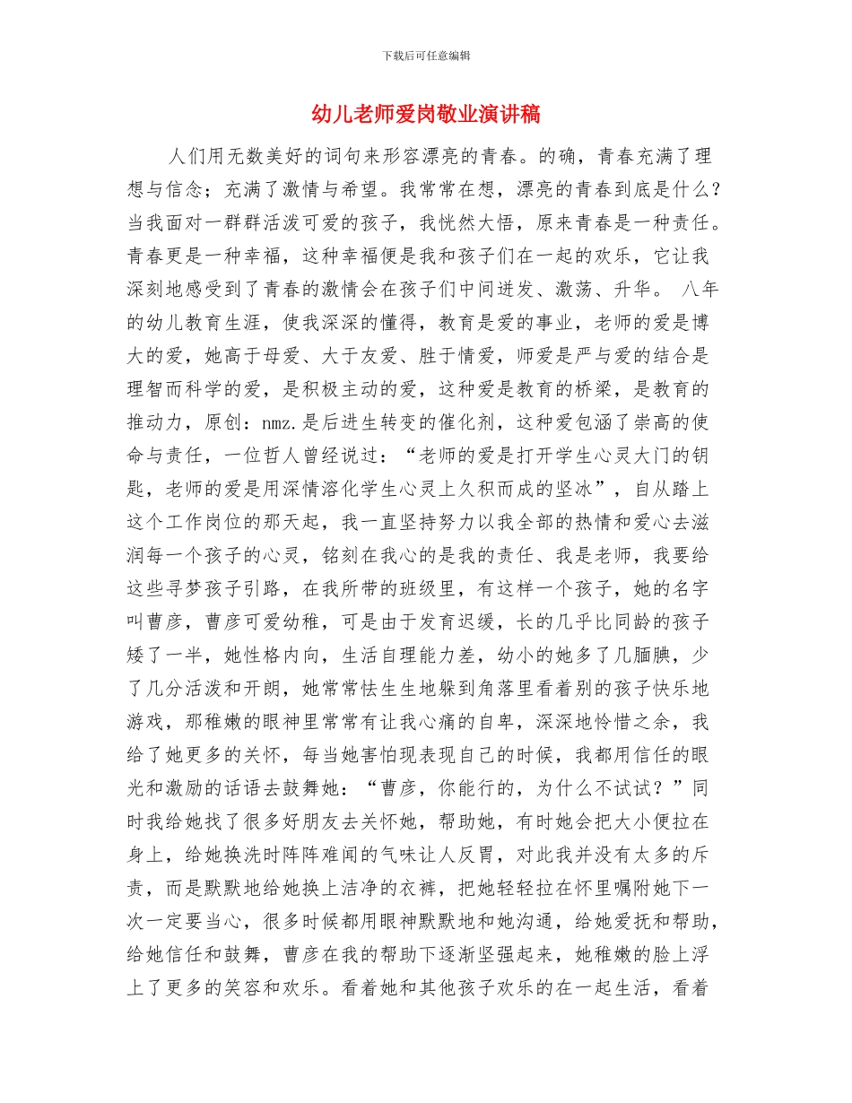 幼儿教师演讲稿：用爱心为孩子铸就未来与幼儿教师爱岗敬业演讲稿汇编_第3页