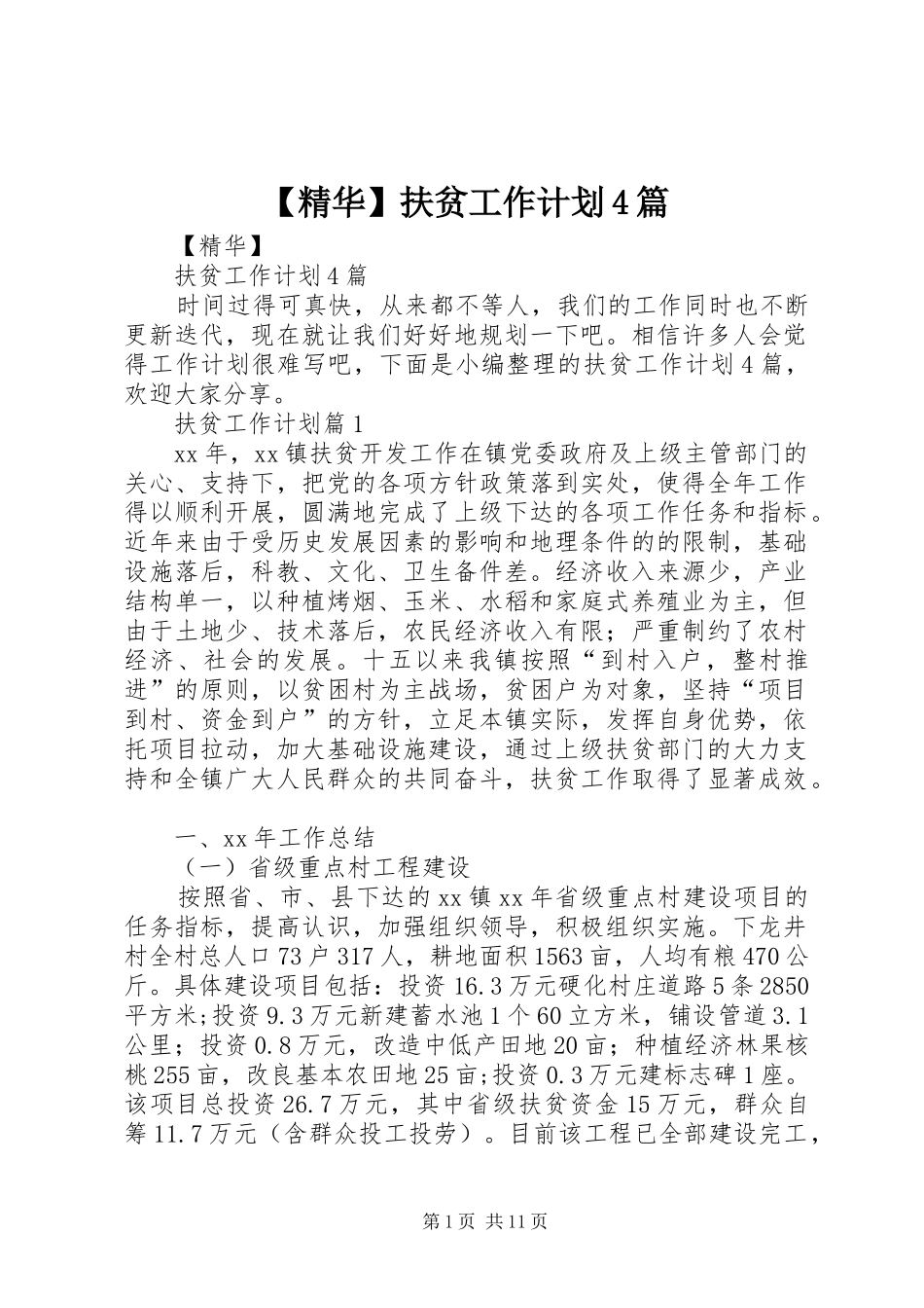 【精华】扶贫工作计划4篇_第1页