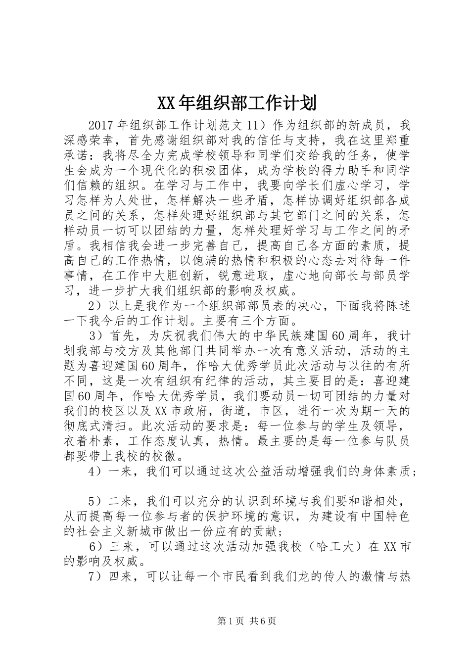 XX年组织部工作计划 _第1页