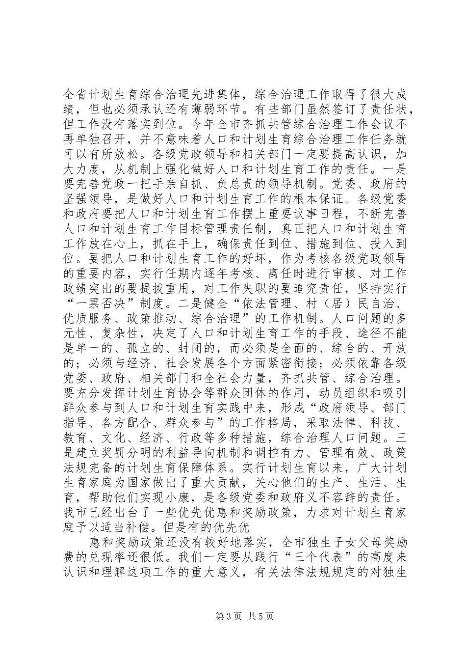 5.11在全市人口和计划生育工作会议上的讲话★ _第3页