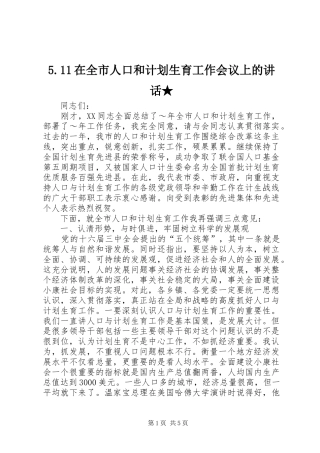 5.11在全市人口和计划生育工作会议上的讲话★ 