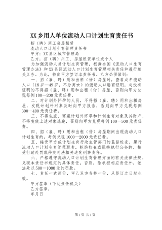 XX乡用人单位流动人口计划生育责任书 