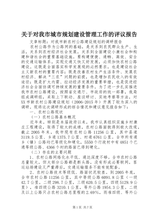 关于对我市城市规划建设管理工作的评议报告 