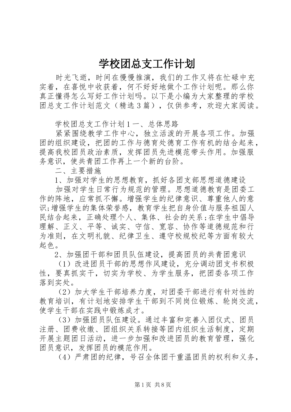 学校团总支工作计划 _第1页