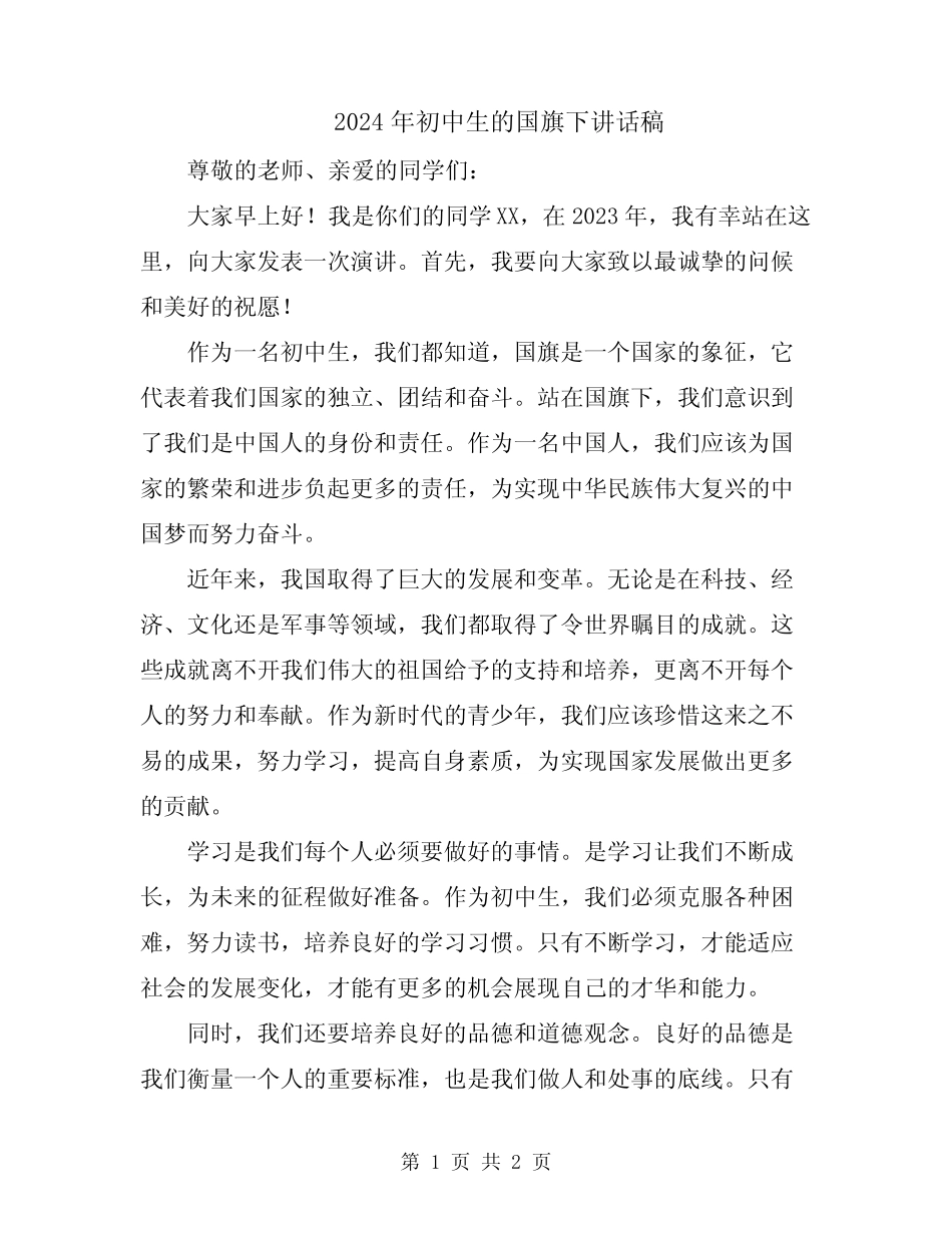 2024年初中生的国旗下讲话稿_第1页