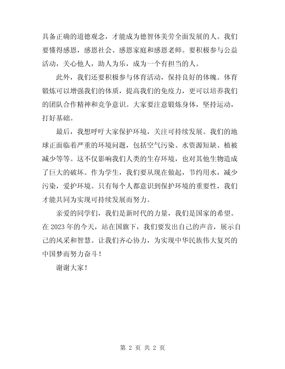 2024年初中生的国旗下讲话稿_第2页