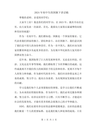 2024年初中生的国旗下讲话稿