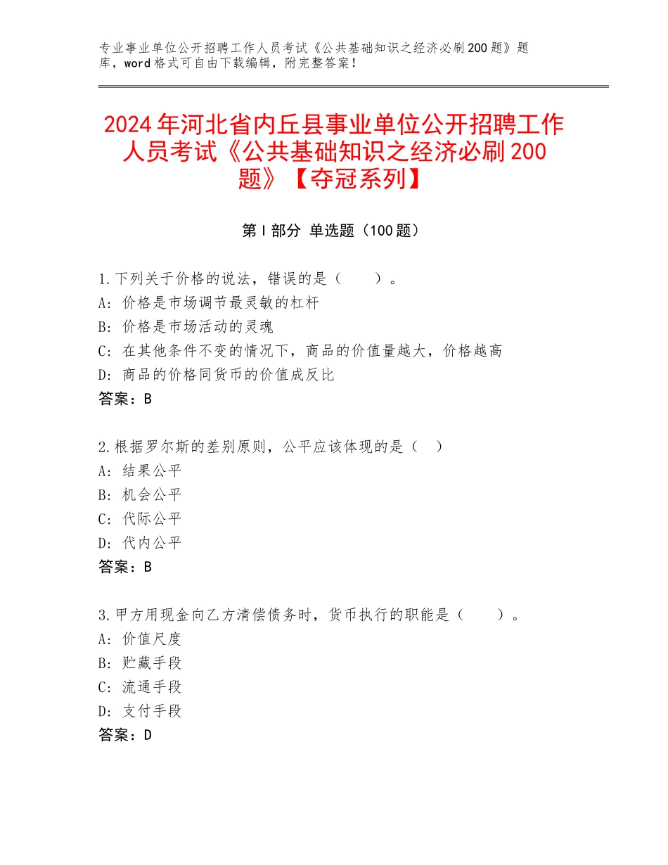 2024年河北省内丘县事业单位公开招聘工作人员考试《公共基础知识之经济必刷200题》【夺冠系列】_第1页