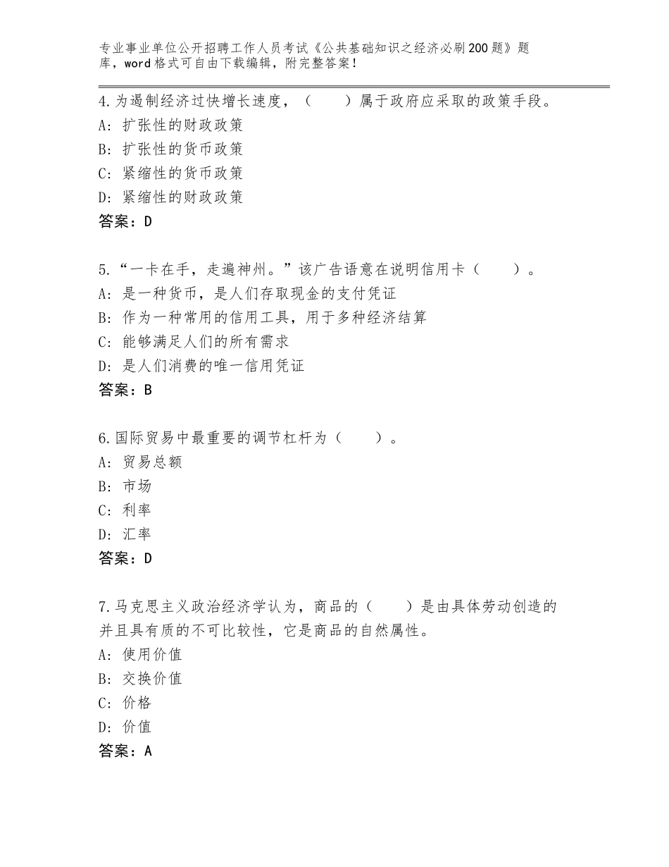2024年河北省内丘县事业单位公开招聘工作人员考试《公共基础知识之经济必刷200题》【夺冠系列】_第2页
