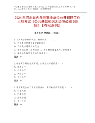 2024年河北省内丘县事业单位公开招聘工作人员考试《公共基础知识之经济必刷200题》【夺冠系列】