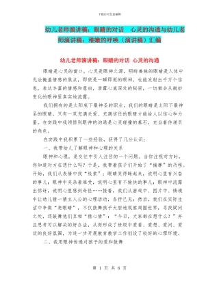 幼儿教师演讲稿：眼睛的对话--心灵的交流与幼儿教师演讲稿：稚嫩的呼唤汇编