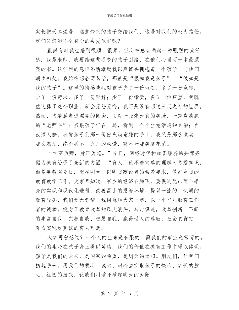 幼儿教师演讲稿：用爱托起明天的太阳与幼儿教师演讲稿：眼睛的对话_第2页