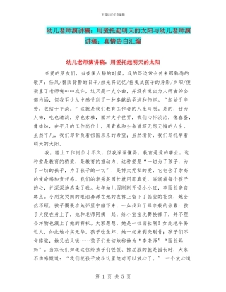 幼儿教师演讲稿：用爱托起明天的太阳与幼儿教师演讲稿：真情告白汇编
