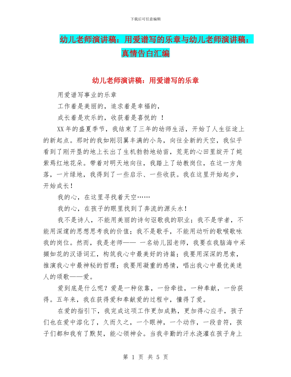 幼儿教师演讲稿：用爱谱写的乐章与幼儿教师演讲稿：真情告白汇编_第1页