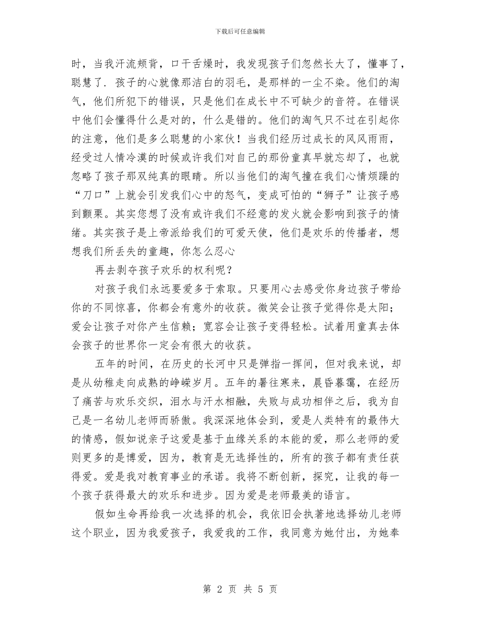 幼儿教师演讲稿：用爱谱写的乐章与幼儿教师演讲稿：真情告白汇编_第2页