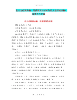幼儿教师演讲稿：用爱谱写的乐章与幼儿教师演讲稿：真情告白汇编