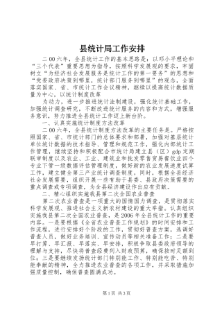 县统计局工作安排 