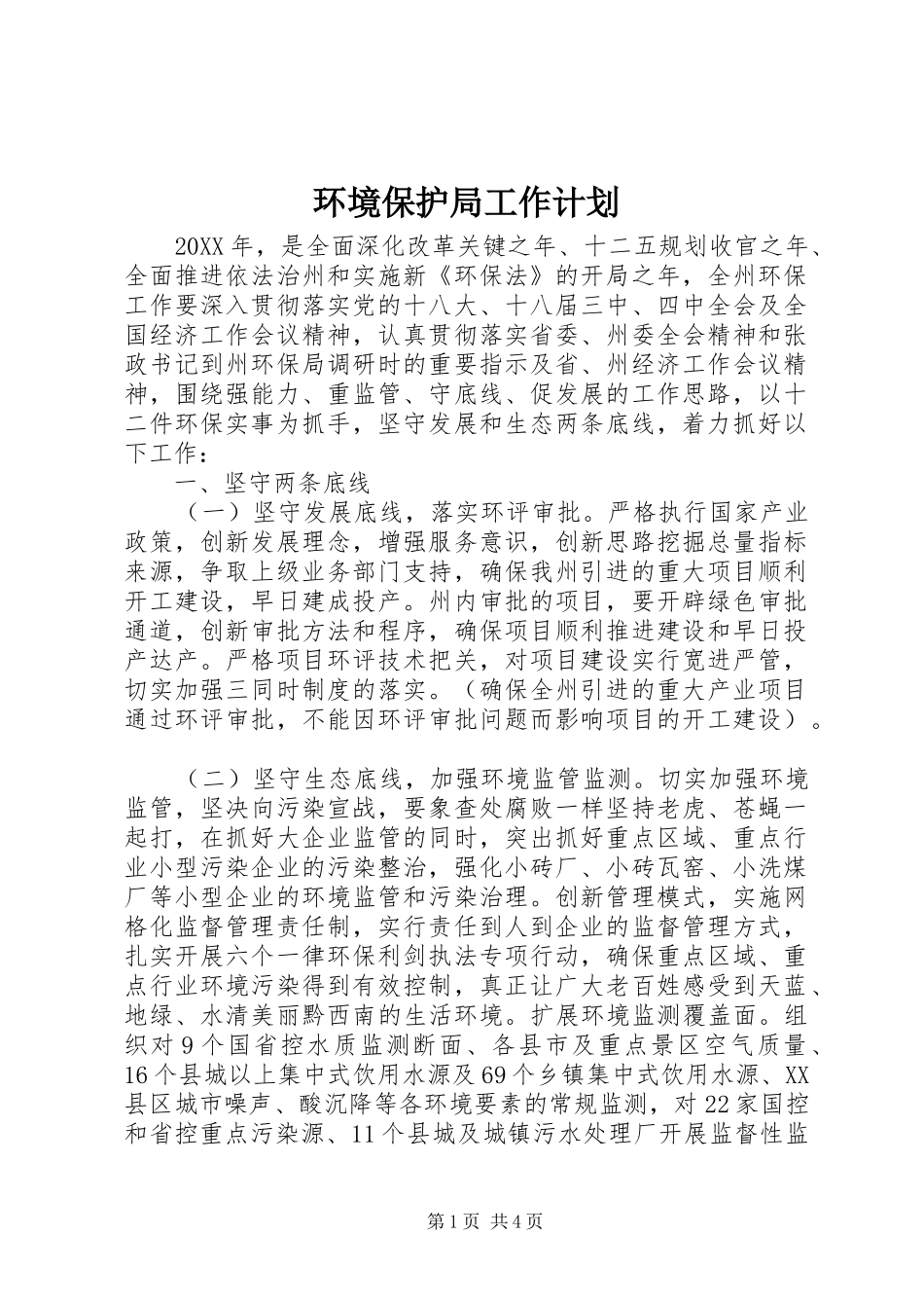 环境保护局工作计划 _第1页