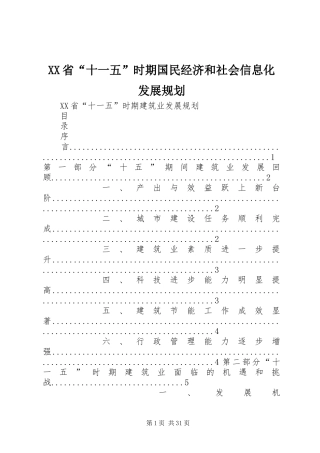 XX省“十一五”时期国民经济和社会信息化发展规划 