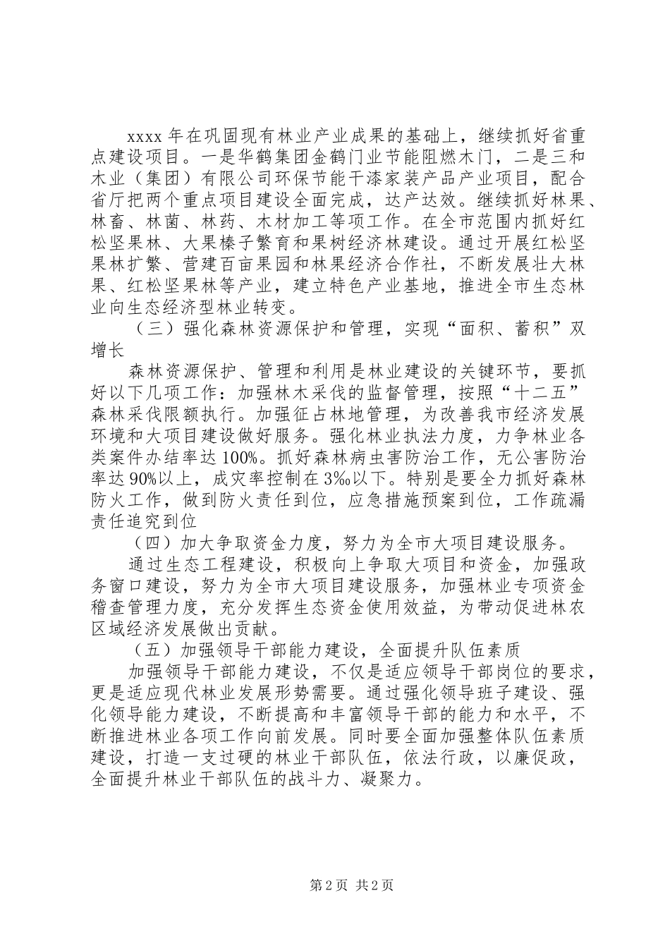 市林业局工作计划 _第2页
