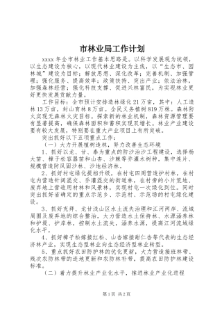 市林业局工作计划 