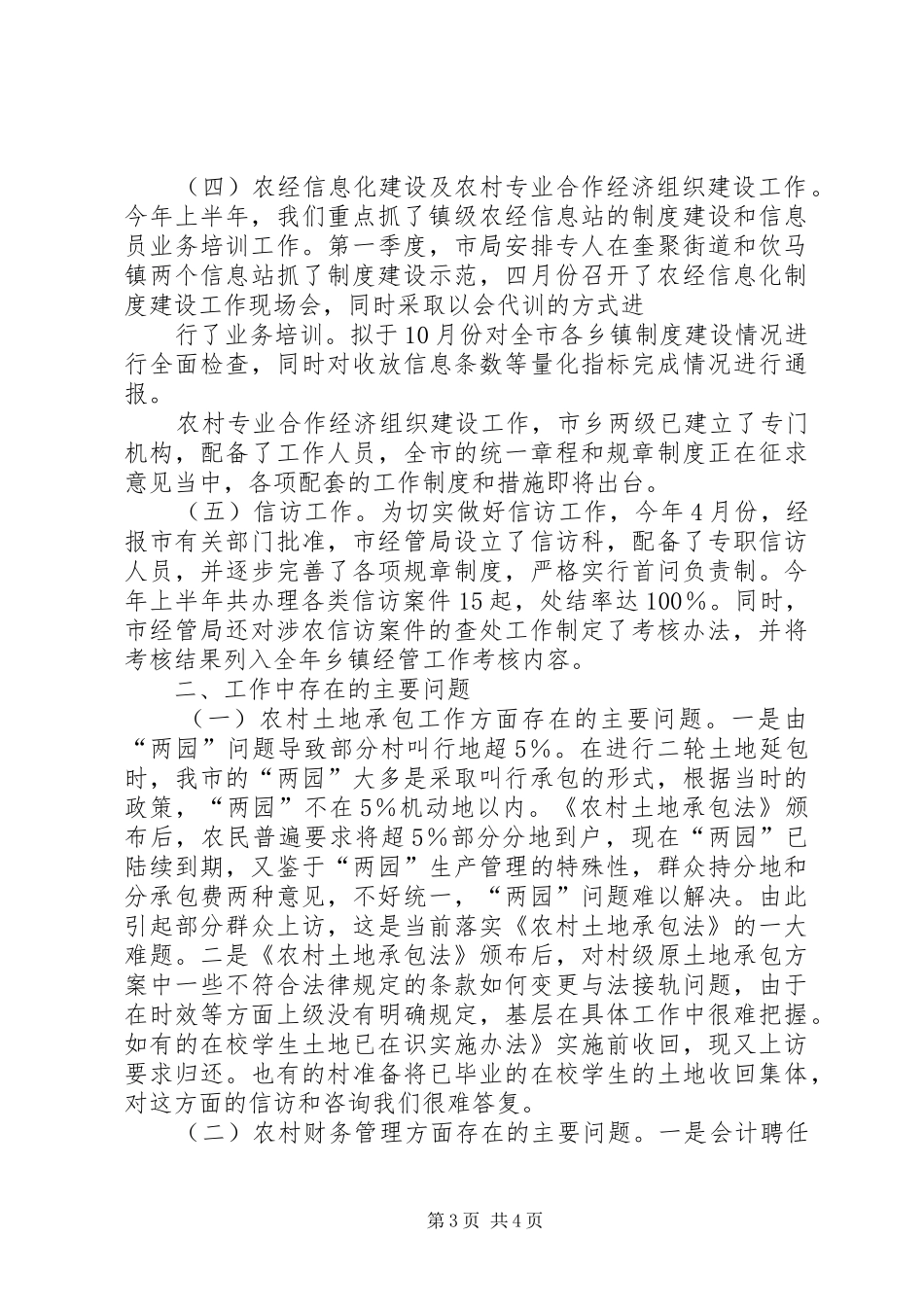农村经济管理局上半年工作总结及下半年工作计划 _第3页
