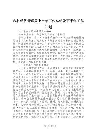 农村经济管理局上半年工作总结及下半年工作计划 