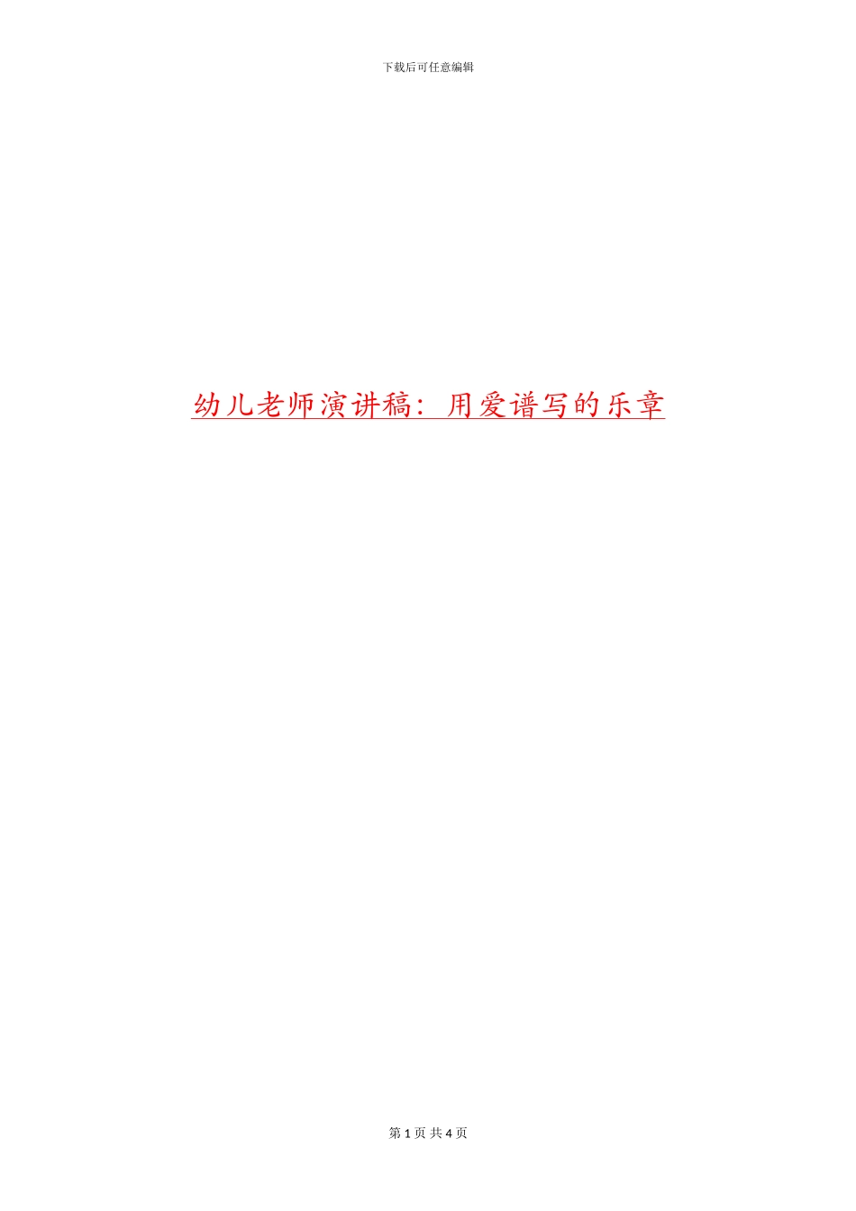 幼儿教师演讲稿：用爱谱写的乐章_第1页