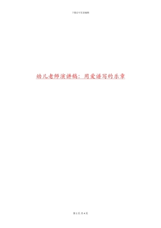 幼儿教师演讲稿：用爱谱写的乐章