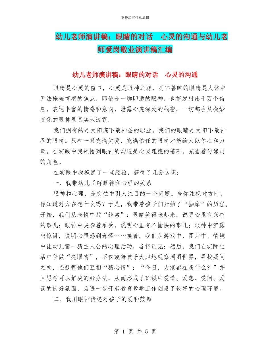 幼儿教师演讲稿：眼睛的对话--心灵的交流与幼儿教师爱岗敬业演讲稿汇编_第1页