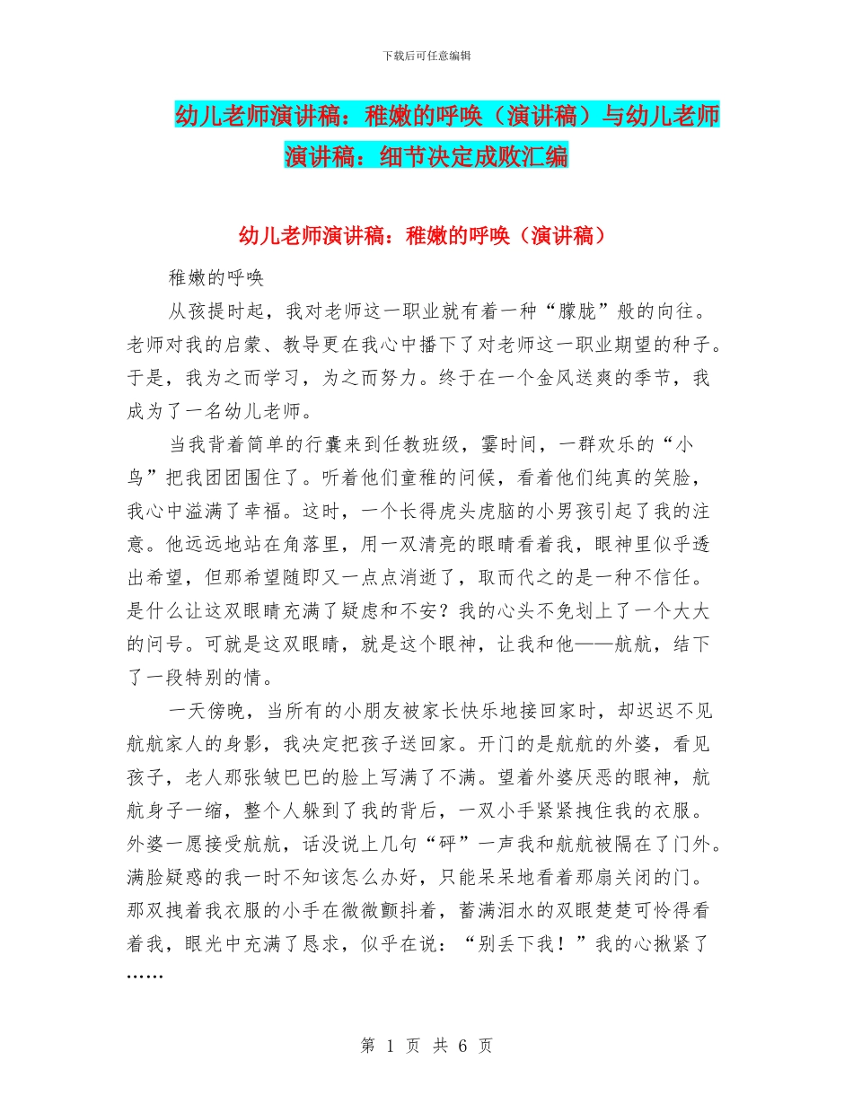 幼儿教师演讲稿：稚嫩的呼唤与幼儿教师演讲稿：细节决定成败汇编_第1页