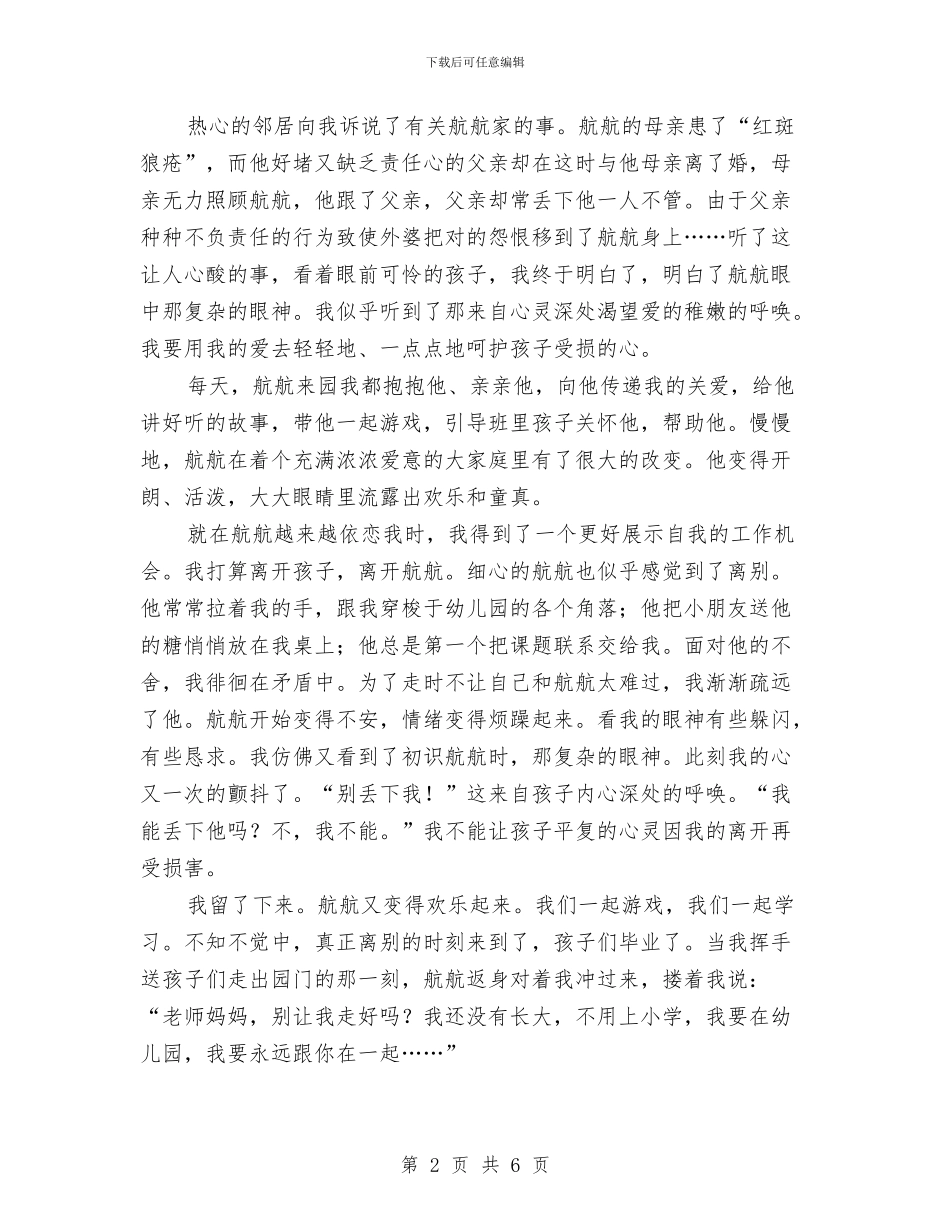 幼儿教师演讲稿：稚嫩的呼唤与幼儿教师演讲稿：细节决定成败汇编_第2页