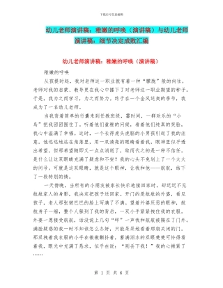 幼儿教师演讲稿：稚嫩的呼唤与幼儿教师演讲稿：细节决定成败汇编