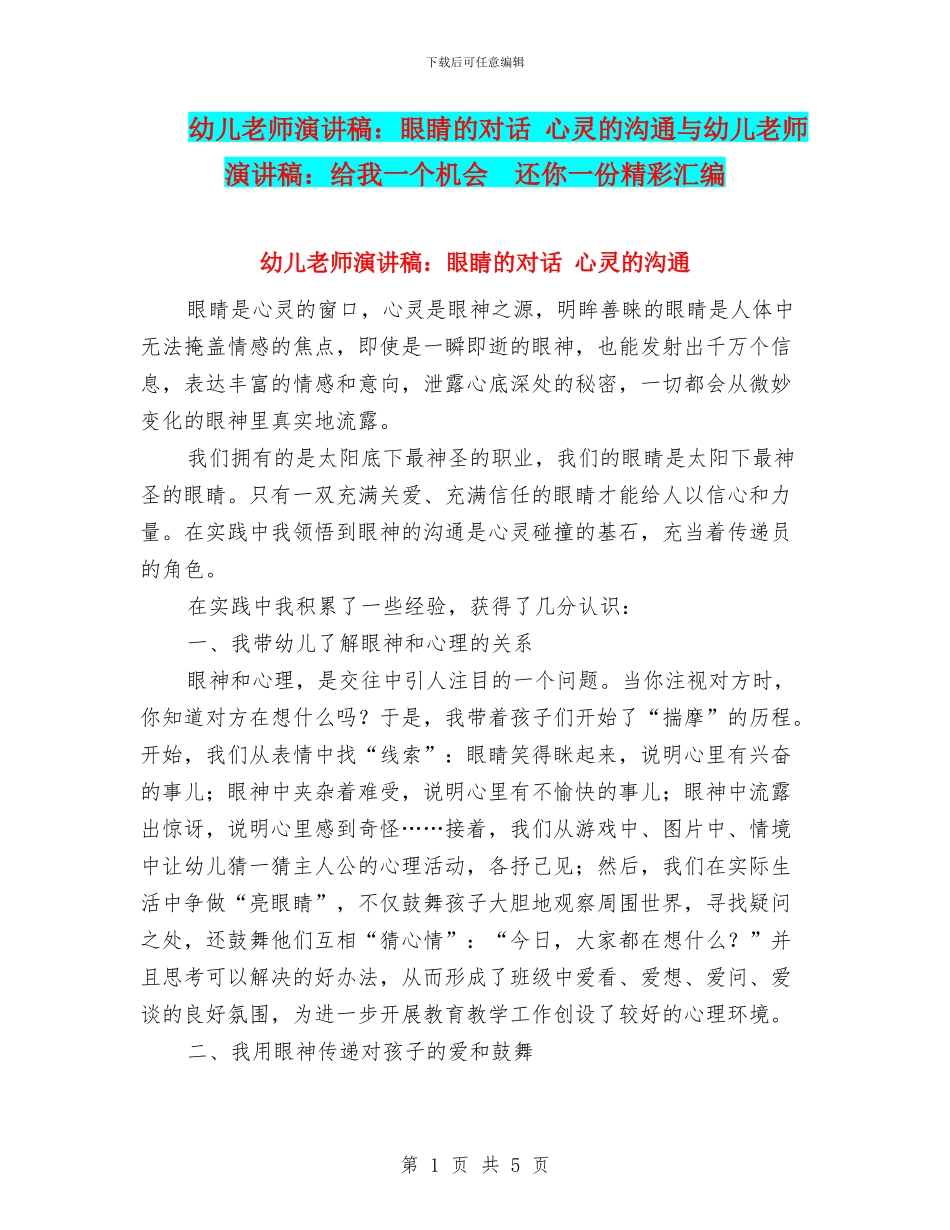 幼儿教师演讲稿：眼睛的对话_第1页