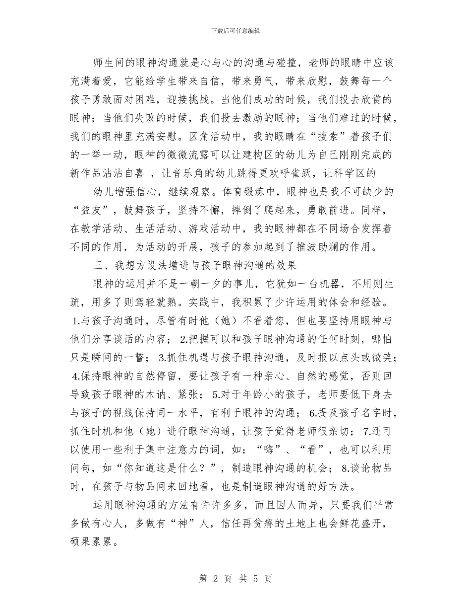 幼儿教师演讲稿：眼睛的对话_第2页