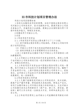 XX市科技计划项目管理办法 