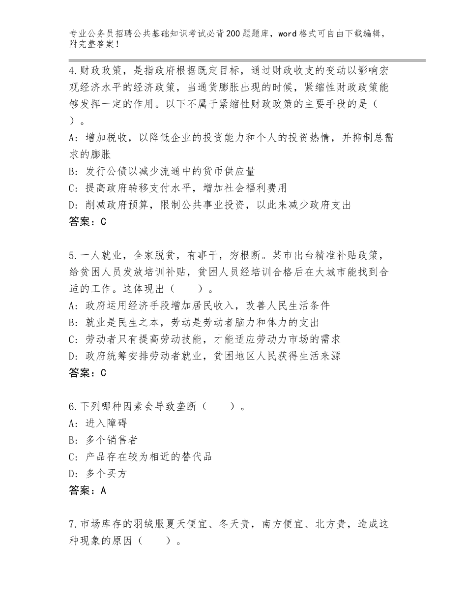 2024年广东省广宁县公务员招聘公共基础知识考试必背200题王牌题库【全优】_第2页