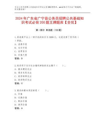 2024年广东省广宁县公务员招聘公共基础知识考试必背200题王牌题库【全优】