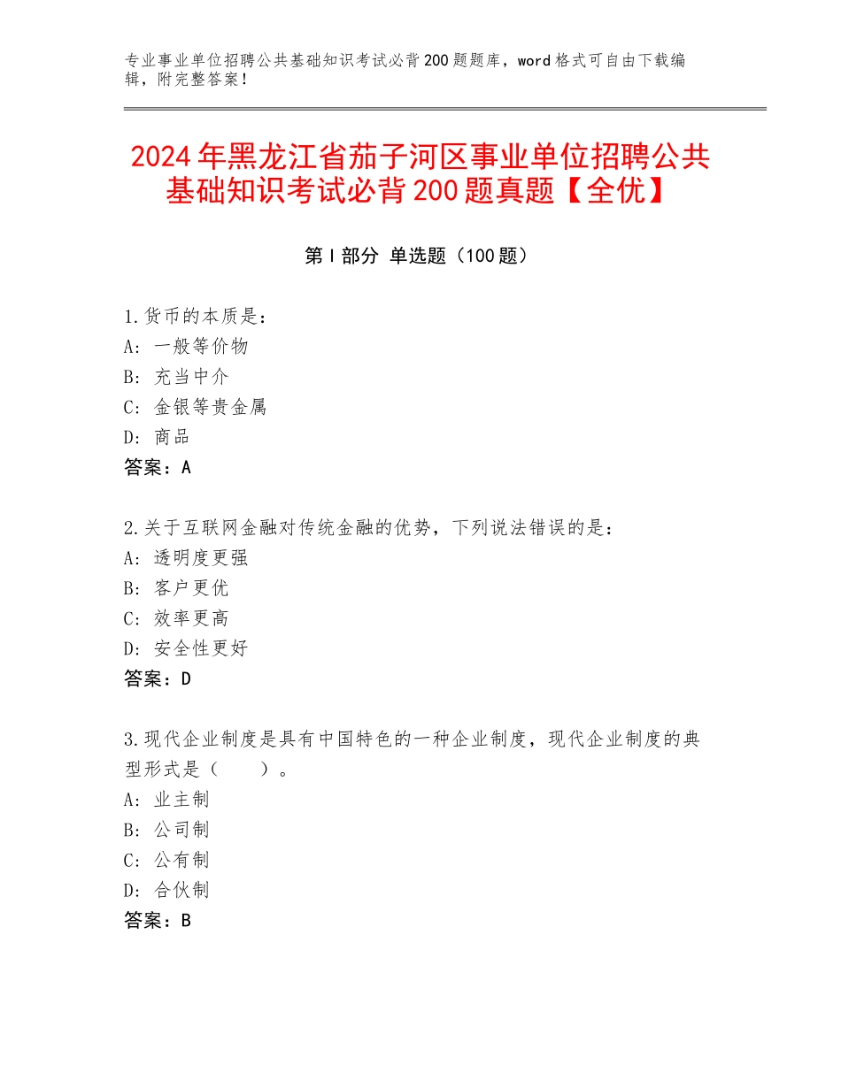 2024年黑龙江省茄子河区事业单位招聘公共基础知识考试必背200题真题【全优】_第1页