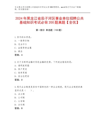 2024年黑龙江省茄子河区事业单位招聘公共基础知识考试必背200题真题【全优】