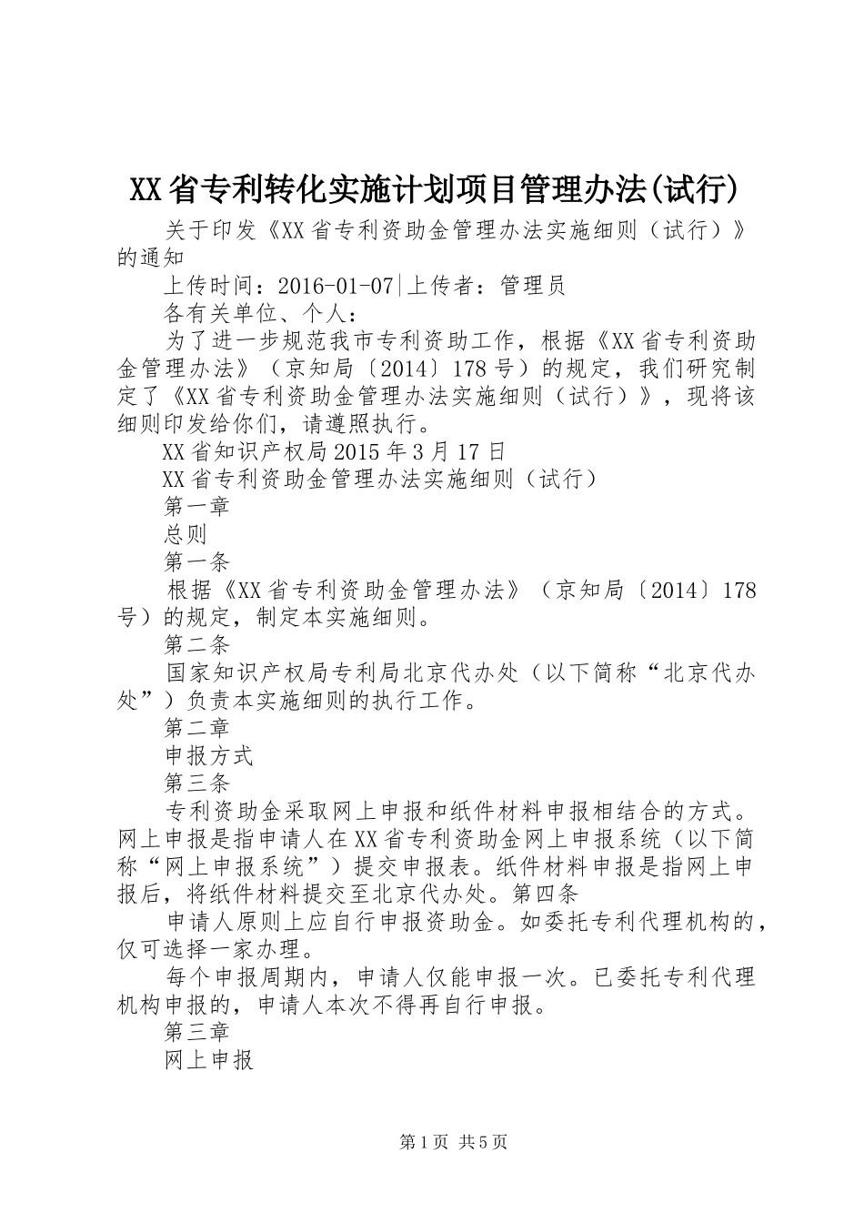 XX省专利转化实施计划项目管理办法(试行)_1 _第1页