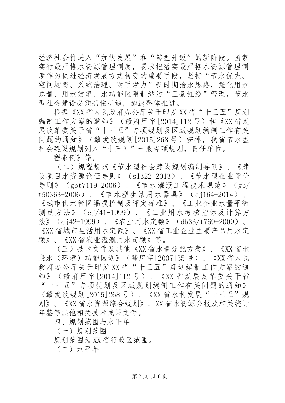 节水型社会建设“十二五”规划工作方案 _第2页