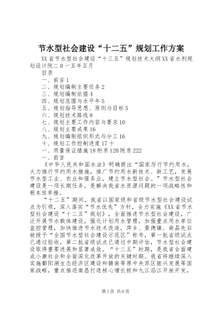 节水型社会建设“十二五”规划工作方案 