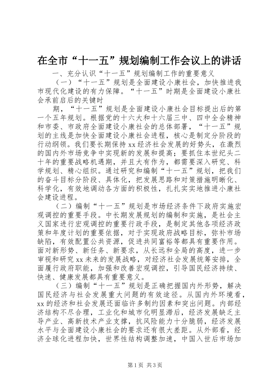 在全市“十一五”规划编制工作会议上的讲话 _第1页