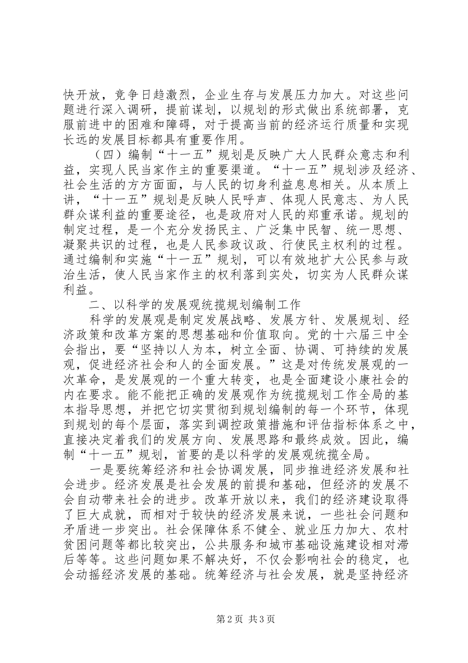 在全市“十一五”规划编制工作会议上的讲话 _第2页