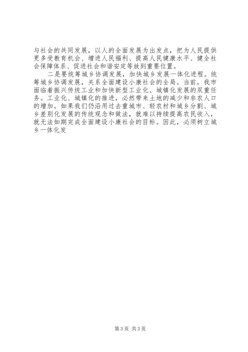 在全市“十一五”规划编制工作会议上的讲话 _第3页