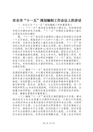 在全市“十一五”规划编制工作会议上的讲话 