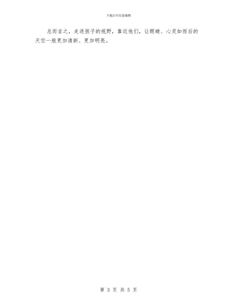 幼儿教师演讲稿：眼睛的对话--心灵的交流与幼儿教师演讲稿：给我一个机会--还你一份精彩汇编_第3页