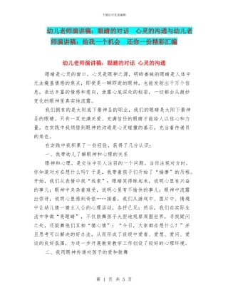 幼儿教师演讲稿：眼睛的对话--心灵的交流与幼儿教师演讲稿：给我一个机会--还你一份精彩汇编