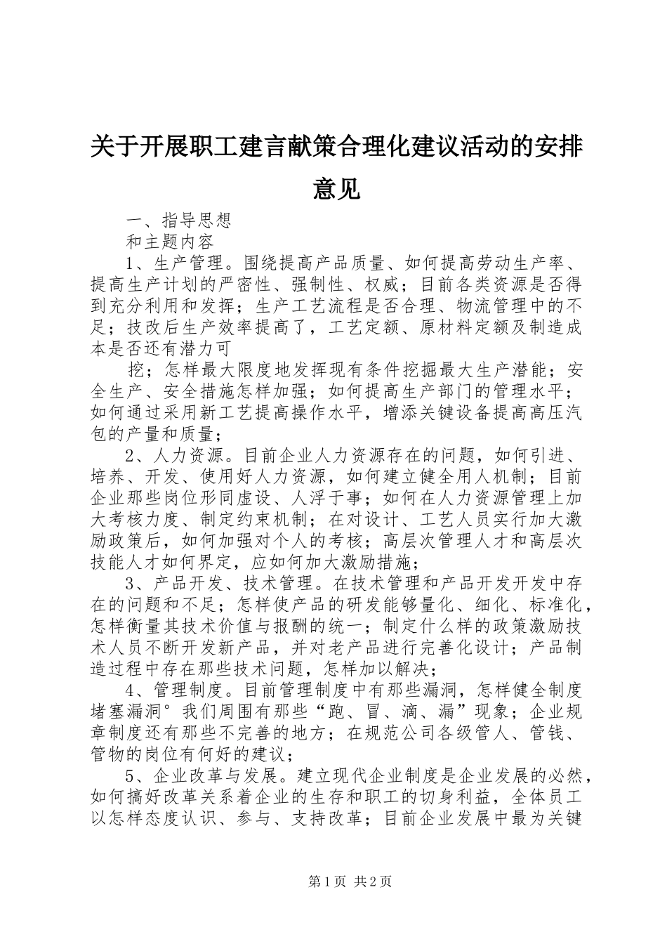 关于开展职工建言献策合理化建议活动的安排意见 _第1页